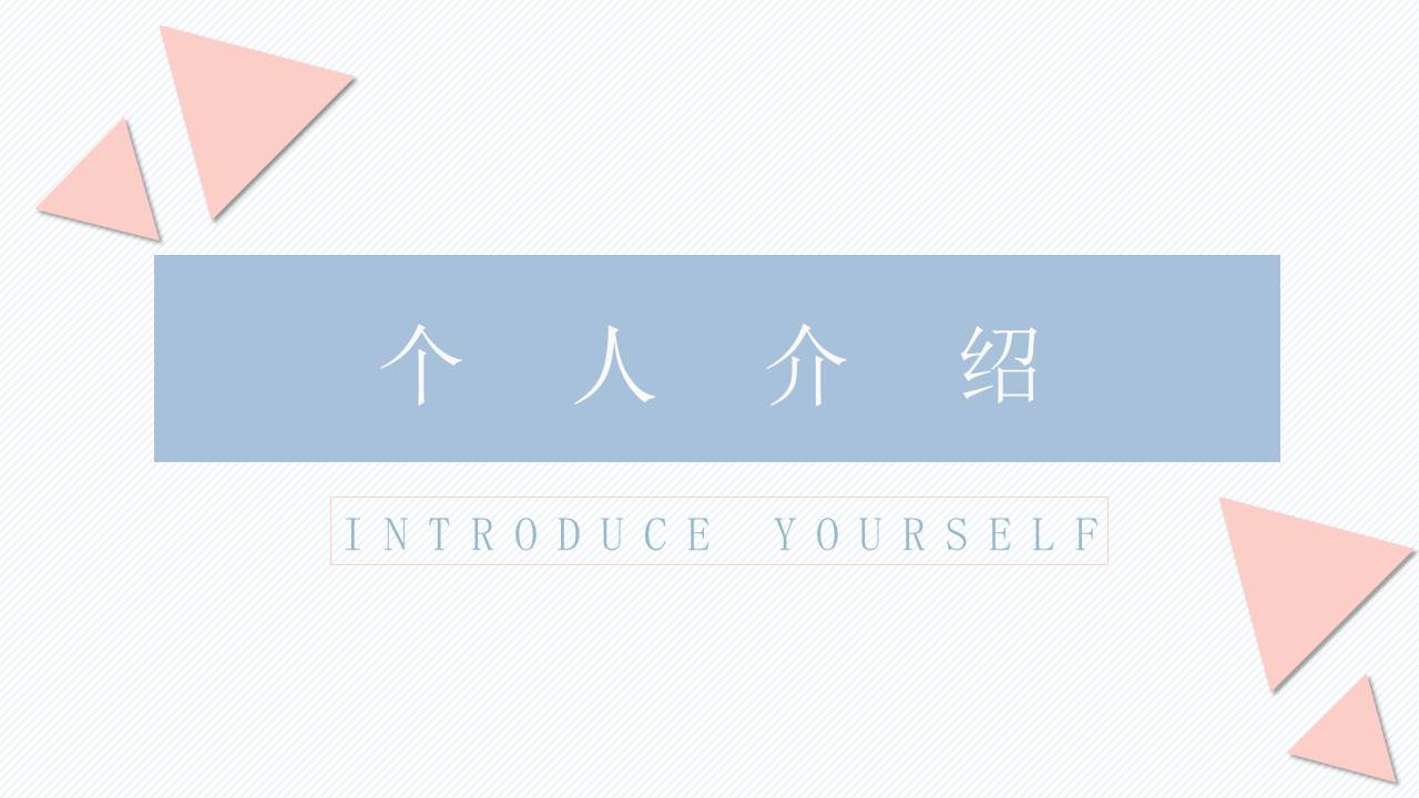个人简历 (4).pptx
